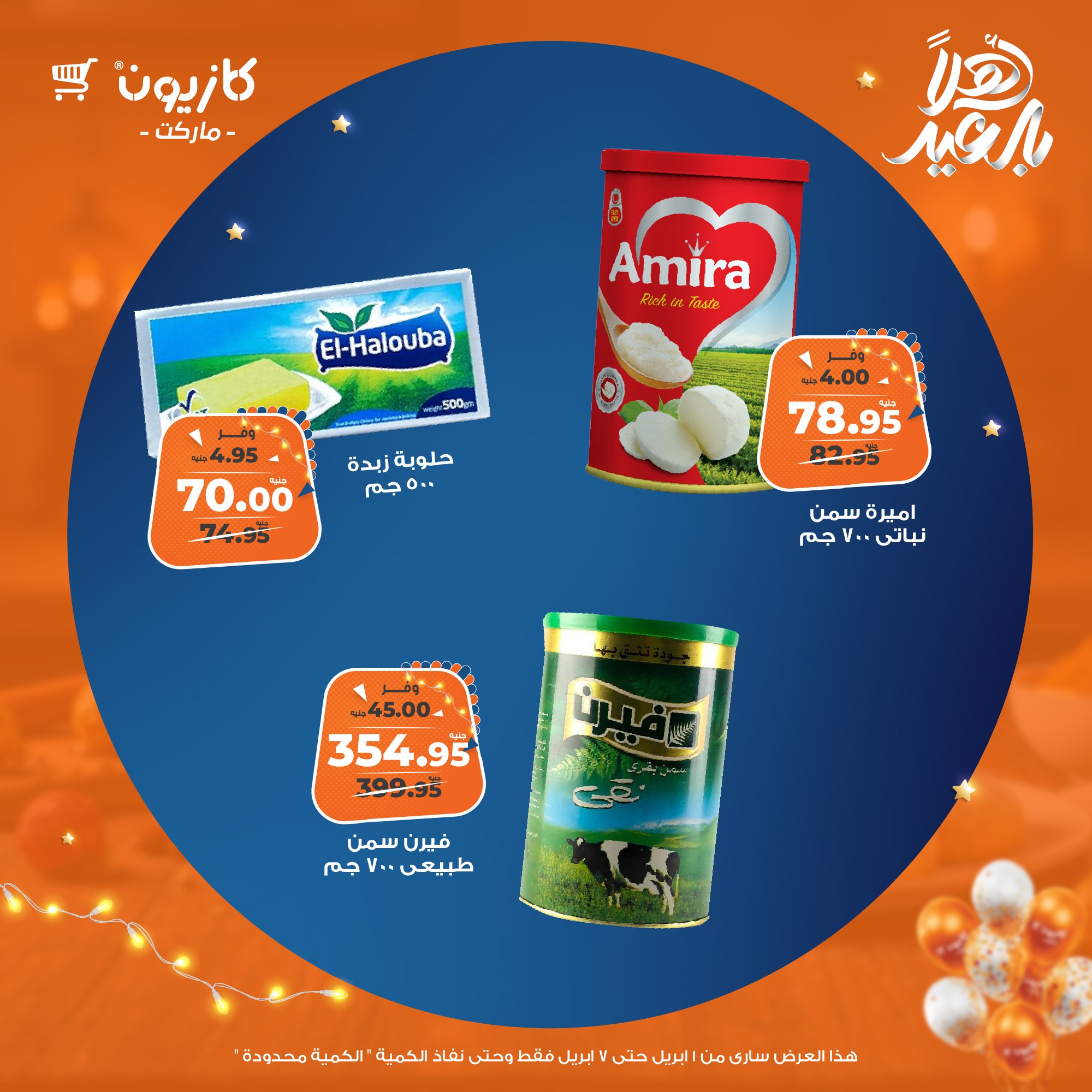 kazyon offers from 1apr to 7apr 2025 عروض كازيون من 1 إبريل حتى 7 إبريل 2025 صفحة رقم 36